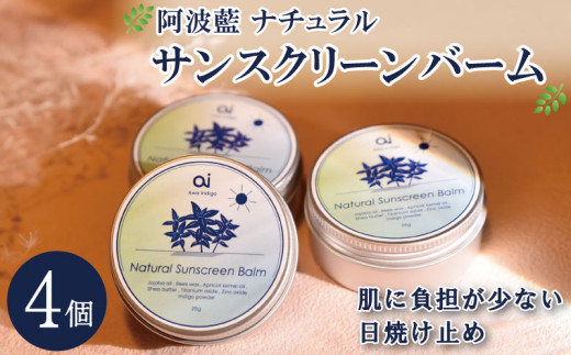 日焼け止め クリーム 25g 4個 藍 スキンケア コスメ 敏感肌 乾燥肌 保湿 シアバター ミツロウ 日用品 化粧品 美容 健康 ギフト 贈答 プレゼント お取り寄せ 送料無料 aiナチュラルサンスクリーンバーム 徳島県 吉野川市