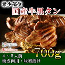 【ふるさと納税】 高島屋選定品 国産牛黒タン 焼き肉用（味噌漬け） 700g 国産黒毛牛 国産牛 牛肉 牛タン 黒タン さとう精肉店 黒タン 塩竈市 宮城県