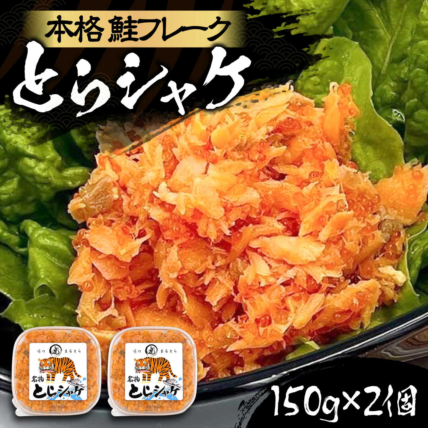 【ふるさと納税】本格 鮭フレーク とらシャケ 150g×2個 《豊前市》【創作居酒屋 まるとら】 鮭 ふりかけ フレーク[VAL009]