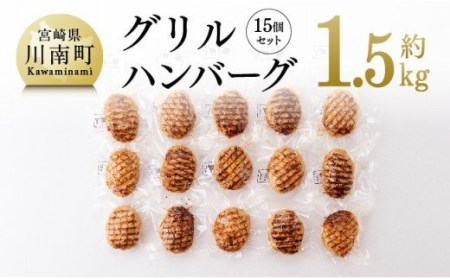 惣菜 まちの洋食屋さんのグリルハンバーグセット（約100g×15個） 惣菜