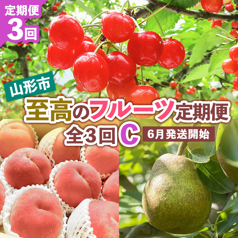 【定期便3回】山形市至高のフルーツ定期便 全3回C 6月発送