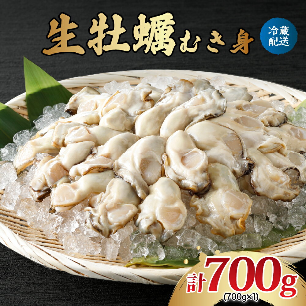 【ふるさと納税】先行予約 ナバラ水産 生牡蠣 むき身 700g (1袋) 配送時期が選べる 生食可能 生食用 冷蔵便 国産 生牡蠣 音戸産 牡蠣 カキ 旨味 濃厚 新鮮 美味しい 殻むき不要 アレンジ カキフライ 旬 先行受付 お取り寄せグルメ 送料無料 産地直送 広島かき 広島県 呉市