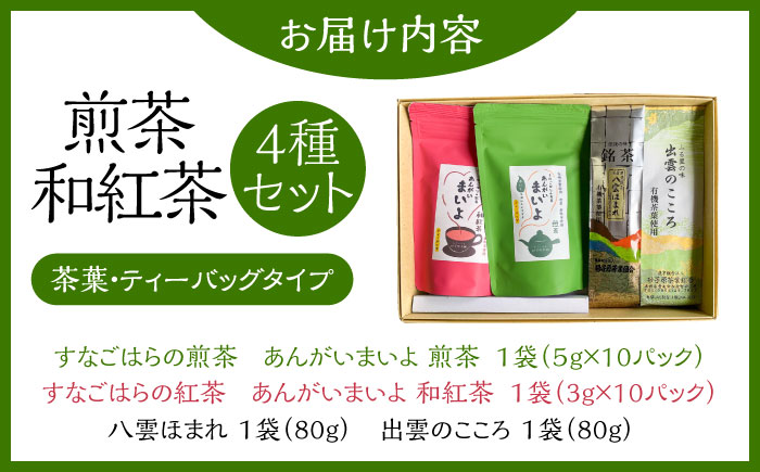 ふるさとの味 あんがいまいよ 煎茶・和紅茶 4点セット 飲み比べ ギフト お歳暮 お中元 島根県雲南市/砂子原茶業組合 [AIBV003]