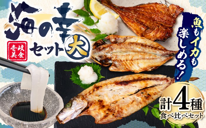 
                  壱岐美食の海の幸セット（大） 《壱岐市》【壱岐美食企画】[JBU005] うに イカ 干物 みりん干し 開き 刺身 18000 18000円 海の幸  海の幸
                