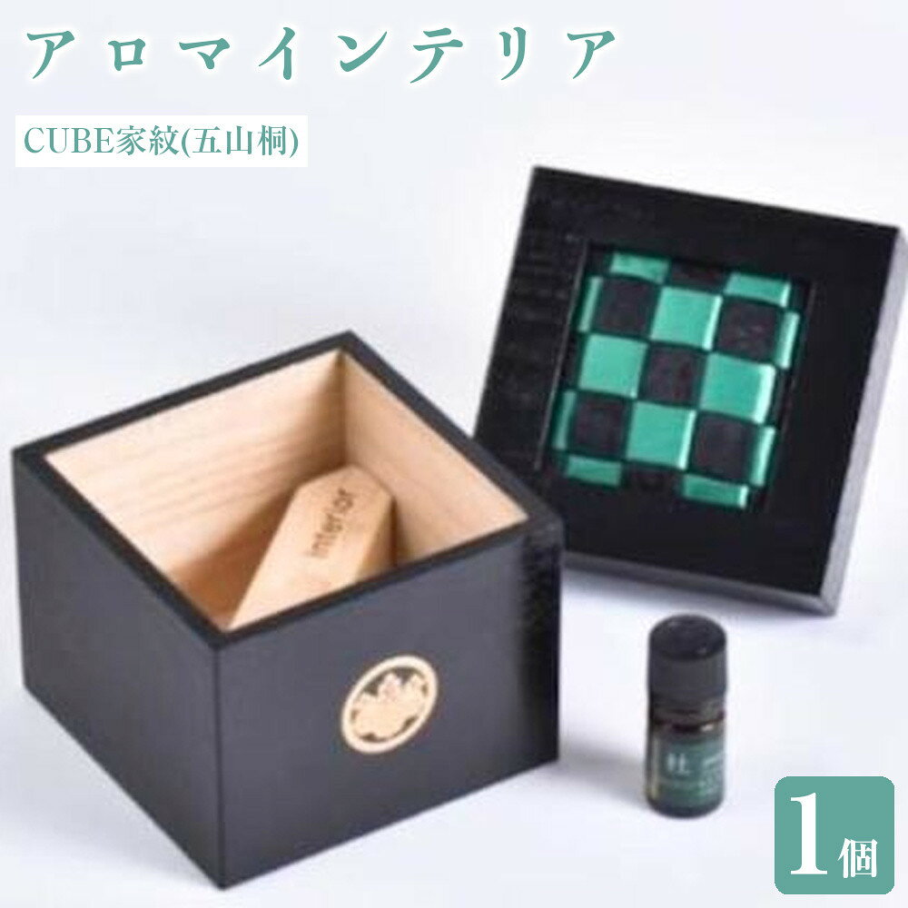 【ふるさと納税】CUBE家紋(五山桐)アロマインテリア | 小物入れ ボックス 工芸品