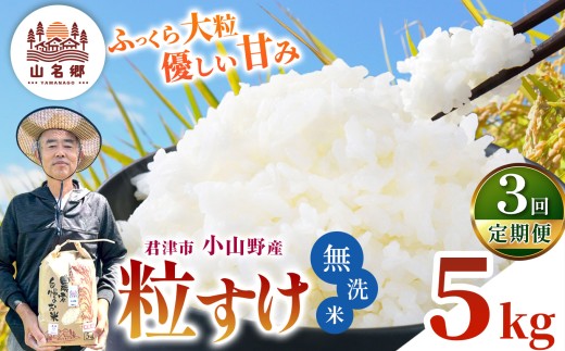 【 定期便 3回 】無洗米 令和8年産 君津市小山野産 粒すけ 5kg 3回 | あかかげ農園 千葉稲作 ツブスケ 千葉県産 むせんまい 米 コメ こめ お米 千葉県 君津市 きみつ