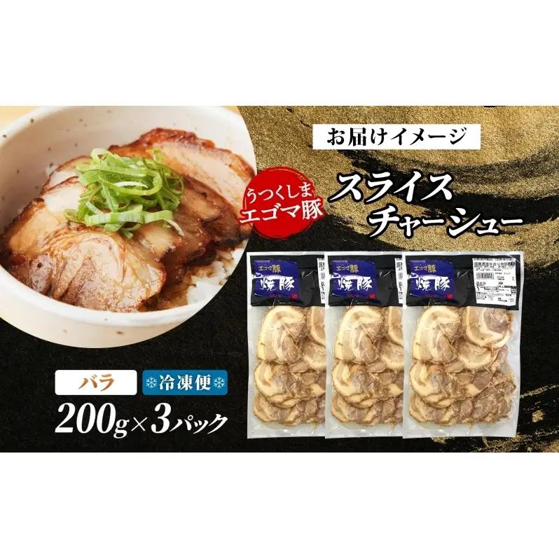 大沼亭 市場直営店 スライスチャーシューバラ 約600g チャーシュー 焼き豚 焼豚 煮豚 うつくしまエゴマ豚 バラ肉 豚肉 豚 ポーク おつまみ トッピング お取り寄せグルメ 送料無料 福島県 郡山