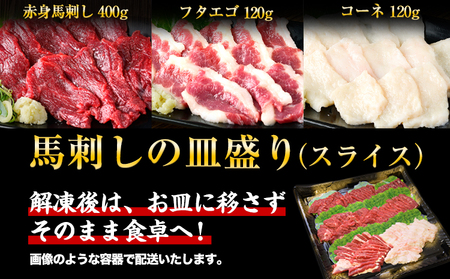 馬刺しの皿盛り(スライス)《30日以内に出荷予定(土日祝除く)》【熊本肥育】 赤身400g/フタエゴ120g/コーネ120g(タレ5ml×6袋)