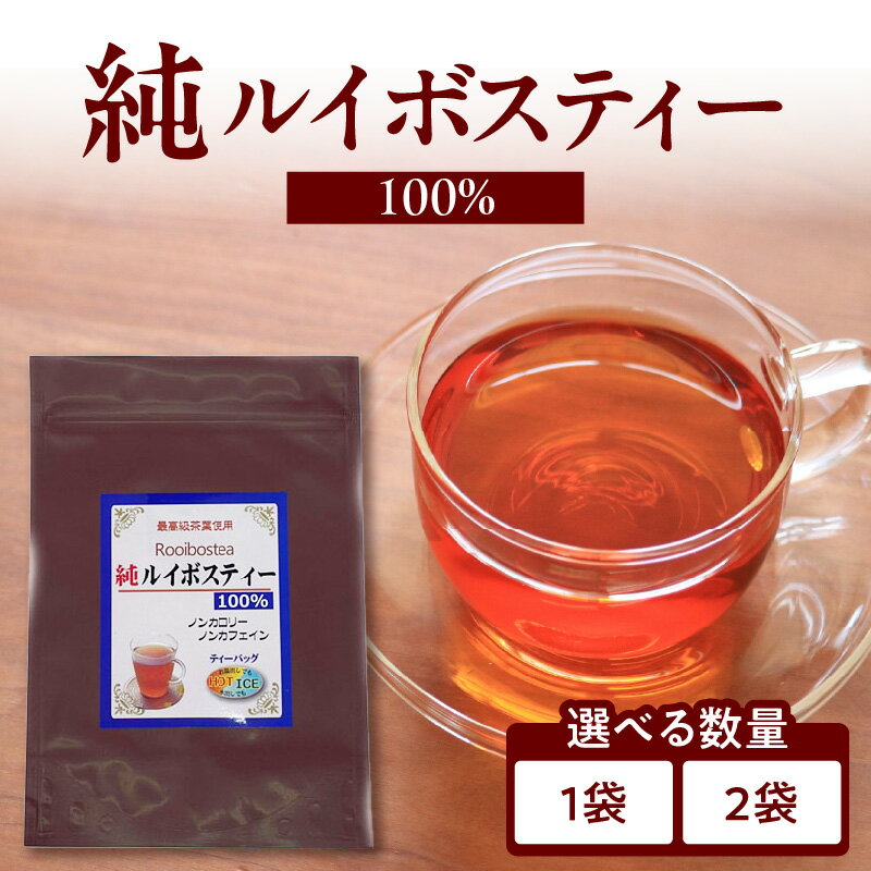 【ふるさと納税】 純ルイボスティー 100％ 選べる数量（1袋or2袋） 香楽園製茶