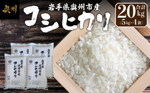 奥州市産 コシヒカリ 白米 20kg(5kg×4袋) お米 おこめ ご飯 ごはん 精米 ライス 米 食品 [BC013]