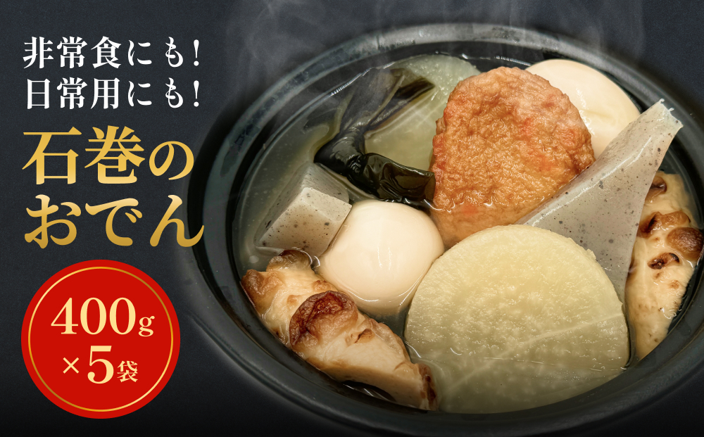 無添加 石巻のおでん 具材 6種 400g × 5袋セット おでん鍋 鍋 おでんセット 絆おでん 石巻おでん ご当地グルメ 野菜揚 焼ちくわ 常温保存 長期保存 お惣菜 惣菜 レトルト パック 化学調味料無添加 2kg 簡単調理 お手軽 レンジ調理 湯せん 宮城県 石巻市 おかず おつまみ  非常食 保存食 和食惣菜 14日以内