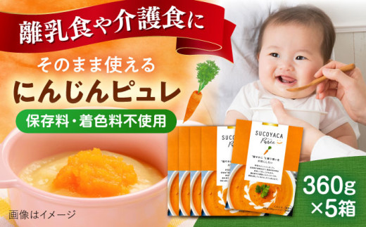 SUCOYACA Puree ニンジン 1箱360グラム（180グラム×2パック）の5箱セット ピュレ スープ 離乳食 赤ちゃん 人参 にんじん レトルト アレルギー なし 小分け フレンチ 野菜 子ども 離乳 育児 お菓子 ペースト 時短 簡単【一般社団法人KAKEHASHI】 [AKBI001]