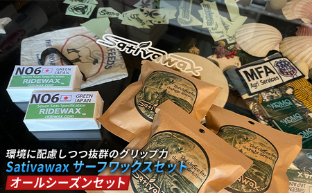 サーフワックスセット Sativawax オールシーズン サーフワックスセット