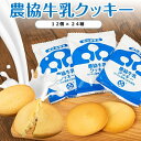 【ふるさと納税】農協牛乳クッキー 24箱　クッキー　牛乳クッキー　ミルククッキー　おやつ　おかし　お菓子　牛乳　薩摩川内市　川内市