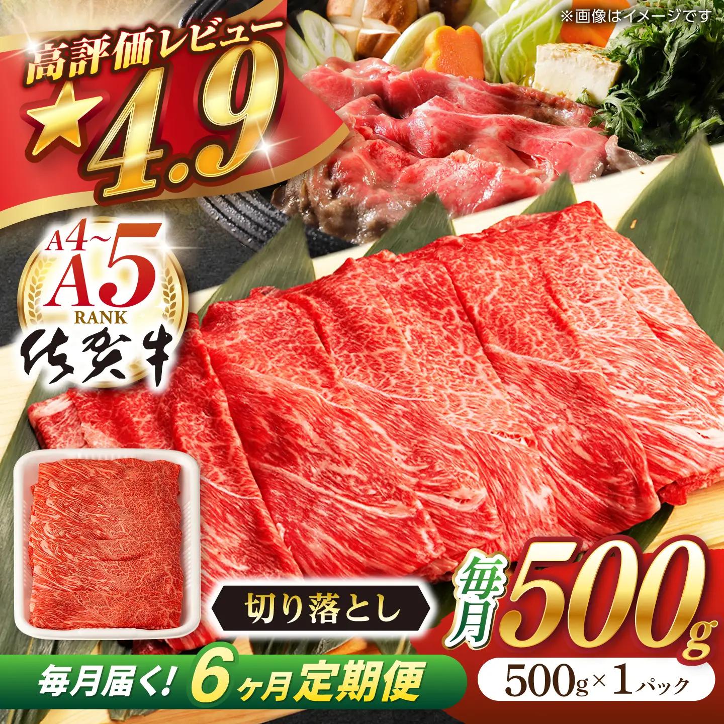 【定期便】 牛肉切り落とし 佐賀牛 総計3.0kg NAB033 牛肉切り落とし 全6回