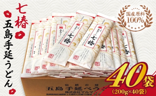 【国産原料100%！離乳食にも◎】 五島手延うどん 七椿 200g×40袋 五島うどん 乾麺 麺 うどん 大容量 スピード発送 最短発送【マルマス】 [RAX009]