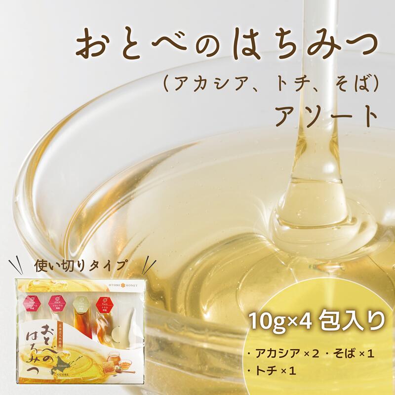 【ふるさと納税】＜おとべのはちみつ　アソートセット1個＞　天然蜂蜜 北海道産 蜂蜜 天然 アカシア蜂蜜 トチ蜂蜜 ソバ蜂蜜 非加熱 国産蜂蜜 100％ はちみつ 使い切り 美容 美肌 ビタミン ミネラル 鉄分 豊富 栄養食 健康