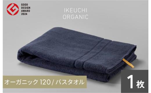 ＼特別寄附額実施中！／【4/26 土曜はナニする!?で紹介されました！】オーガニック120 バスタオル 1枚 （ネイビー） イケウチオーガニック 【I000780NV】