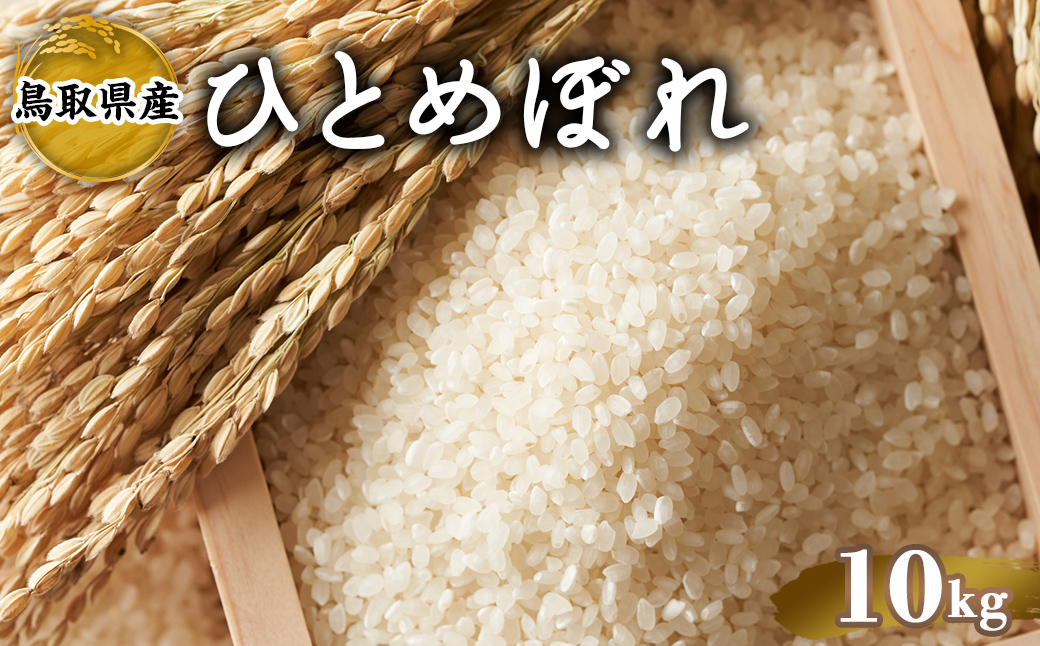 ＜2025年9月中旬～2026年8月下旬発送予定＞＜数量限定＞令和7年産米鳥取県産ひとめぼれ(10kg)【sm-DD063】【Workplays】