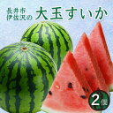 【ふるさと納税】【2025年7月〜8月発送分先行受付】長井市伊佐沢の大玉すいか約8〜11kg×2玉_H054(R7)