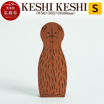 ふるさと納税 弘前市 KESHI KESHI S(W58×D55×H148mm)|24_kms-290101