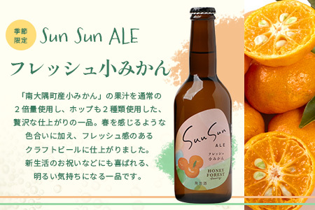 SunSunALE【フレッシュ小みかん３本セット】 HF-717 ｜クラフトビール 小みかん 手作り はちみつ 南大隅町 人気 ビール