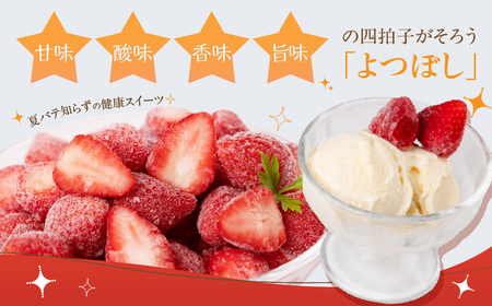 冷凍いちご よつぼし 苺 2kg 冷凍 国産 豊橋産 真空パック 甘い ヘルシー 健康 おやつ おいしい デザート 手軽 ヨーグルト や シリアル に アイスに添えて ビタミンC ポリフェノール 抗酸