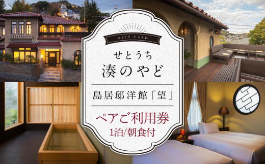 せとうち 湊のやど　島居邸洋館　「望」ペアご利用券