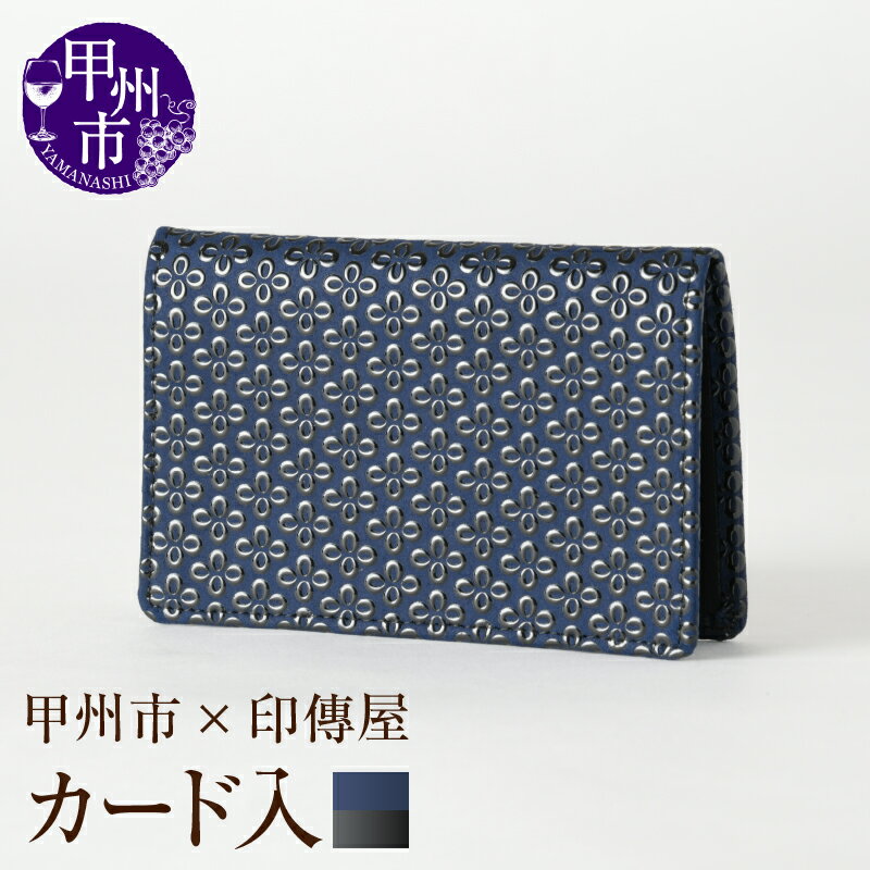 【ふるさと納税】 印傳屋 カードケース 二つ折り 印傳 カード入 紺革×黒漆 カードポケット 甲州印伝 上原勇七 革小物 伝統工芸 甲州市限定 オリジナル いんでん 革 漆 甲州市 ふるさと納税限定 【C5-1218】