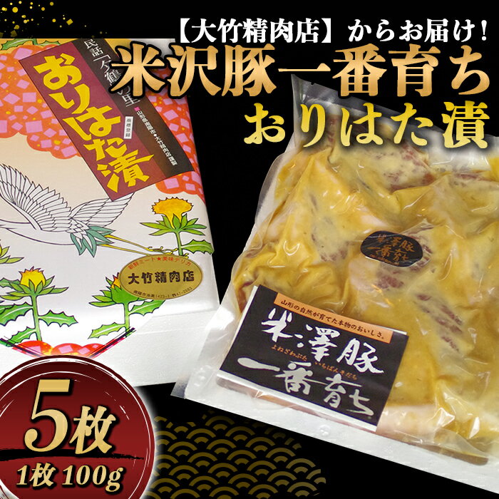 【ふるさと納税】 米沢豚一番育ち おりはた漬 100g×5枚 『大竹精肉店』 山形県 南陽市 [456]