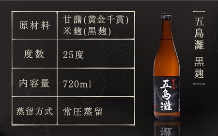 【上五島産の芋で作る本格芋焼酎】五島灘黒麹・明治之芋五島灘 2本セット 各720ml×1本 酒 お酒 焼酎 芋焼酎 芋 いも 麹 五島灘【五島灘酒造】[RAW004]