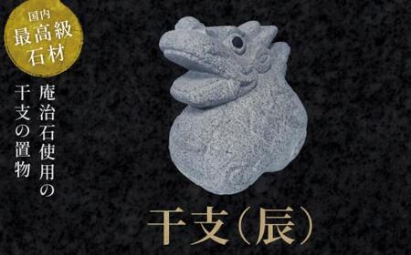 干支小物 干支飾り 置物 干支（辰）【T196-003】