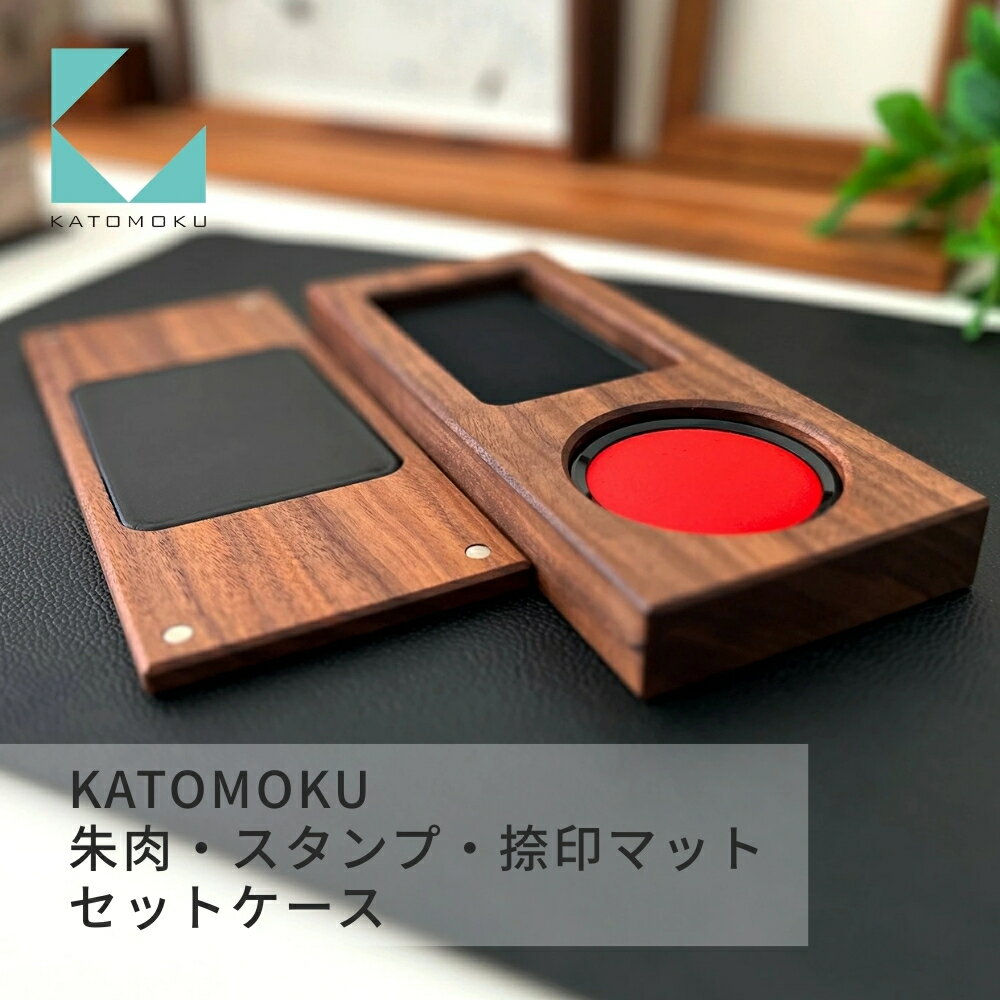 【ふるさと納税】KATOMOKU 朱肉+スタンプ+捺印マット セットケース ウォールナット km-62WA 捺印 雑貨 おしゃれ シンプル 木製 カトモク 加藤木工 プレゼント ギフト 祝い 卒業 新生活 30000円