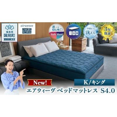 ふるさと納税 国見町 エアウィーヴ　ベッドマットレス S4.0 キング　| 【正規品】 日本製 睡眠 快眠 寝具 高反発