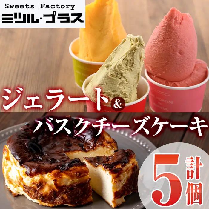 【I-8】＜先行予約受付中！2026年9月から順次発送予定＞自家製こだわり製法！バスクチーズケーキ(1個)・ジェラート(4個)アイス スイーツ ケーキ【ミツル・プラス】