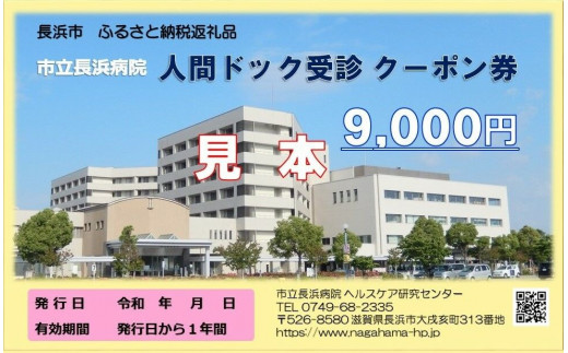 人間ドッククーポン券 9000円　滋賀県長浜市/市立長浜病院 ヘルスケア研究センター [AQAU003] 検診 人間ドック クーポン 長浜 滋賀