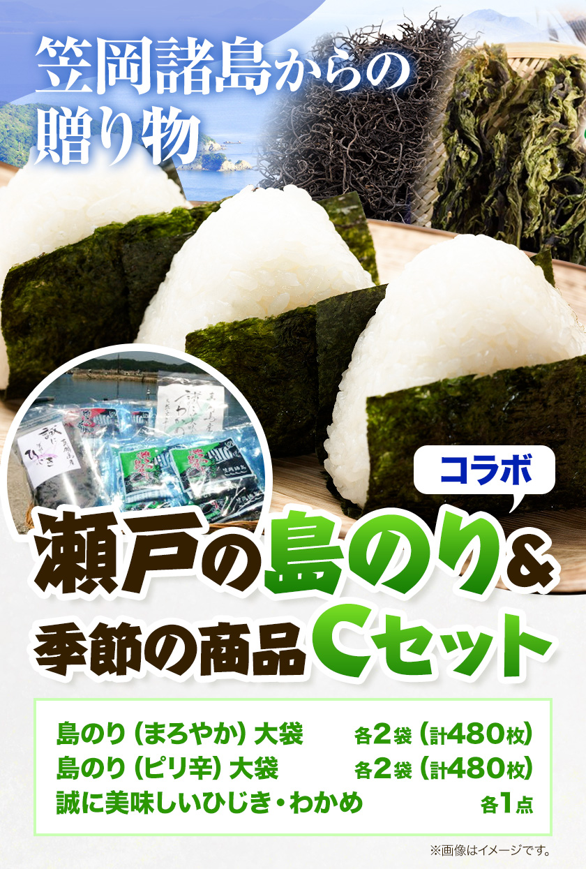 B-102 海苔 笠岡諸島からの贈り物「瀬戸の島のり（コラボ）」＆季節の商品 Cセット特定非営利活動法人かさおか島づくり海社《45日以内に出荷予定(土日祝除く)》岡山県 笠岡--- B-102---市 海苔 おにぎり 寿司 おやつ ひじき