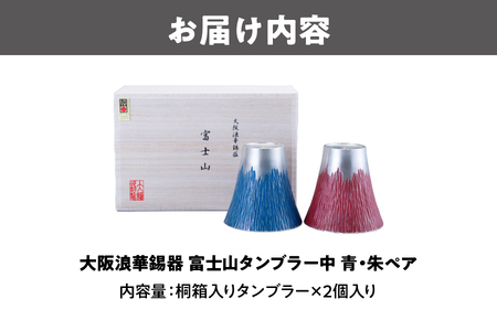 【近鉄百貨店】富士山タンブラー中　青・朱ペア カップ コップ_OS002-0004