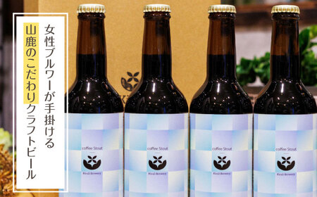 【12回定期便】クラフトビール コーヒースタウト 4本 【キラリブルワリー】[ZDR021]