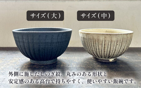 【受注生産】 【アイボリー ＆amp; アイアン ブラック シリーズ】しのぎ飯碗ペアセット 2種 アイボリー ( 中 ) ＆ アイアンブラック ( 大 ) 糸島市 / うつわと手仕事の店 研 / 器 