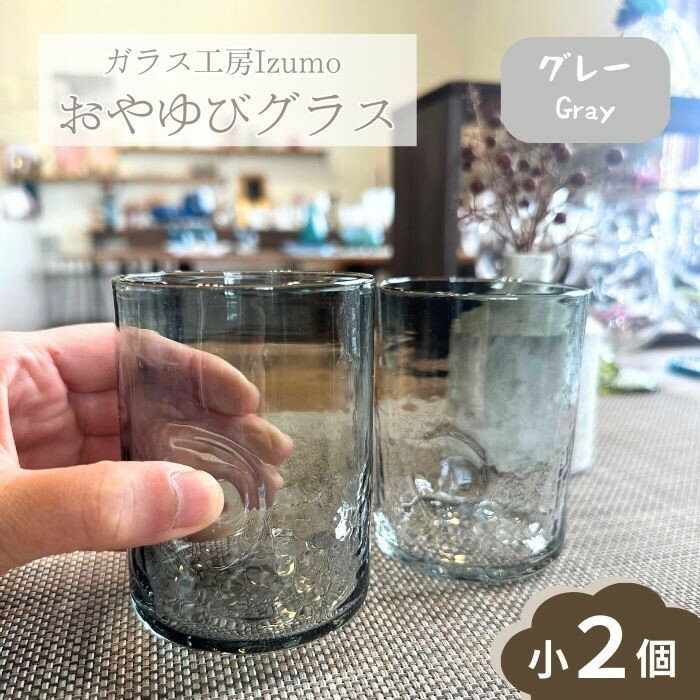 【ふるさと納税】おやゆびグラス　小2個セット（グレー、アンバー）