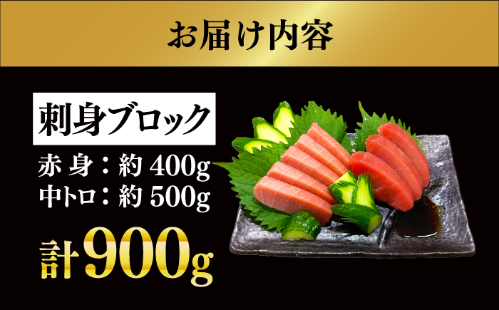 【長崎県養殖クロマグロ品評会最優秀賞！】 五島列島産 養殖 生 本マグロ 赤身 中トロ 冷蔵 計約900g マグロ まぐろ 鮪 刺身 ブロック 冷蔵 【上五島町漁業協同組合】 [RBN013]