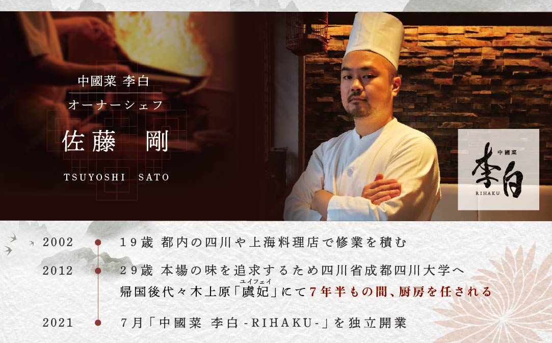 【JALふるさと納税限定】【恵比寿 四川料理】中國菜 李白 「別海町旬の食材を使った贅沢李白コースB」お食事券1名様【CC0000017】（ 食事券 食事 お食事券 お食事 中華 中華料理 中国料理 
