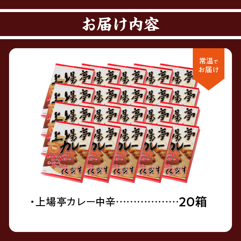 上場亭 カレー（中辛）20箱 ／ カレー レトルト お手軽 牛肉 肉 佐賀産和牛 黒毛和牛 加工品 国産 佐賀県 玄海町 常温