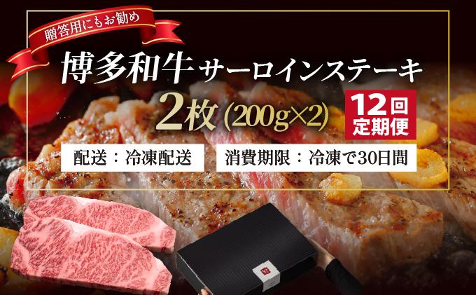 ＜定期便・全12回＞博多和牛 サーロイン ステーキ 200g×2枚【久田精肉店】|サーロインステーキ サーロイン ステーキ 霜降り牛肉 黒毛和牛 国産 ブランド牛 ブランド和牛 肉 和牛 希少部位 黒