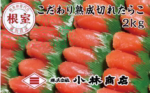 B-16045 切れ塩たらこ2kg