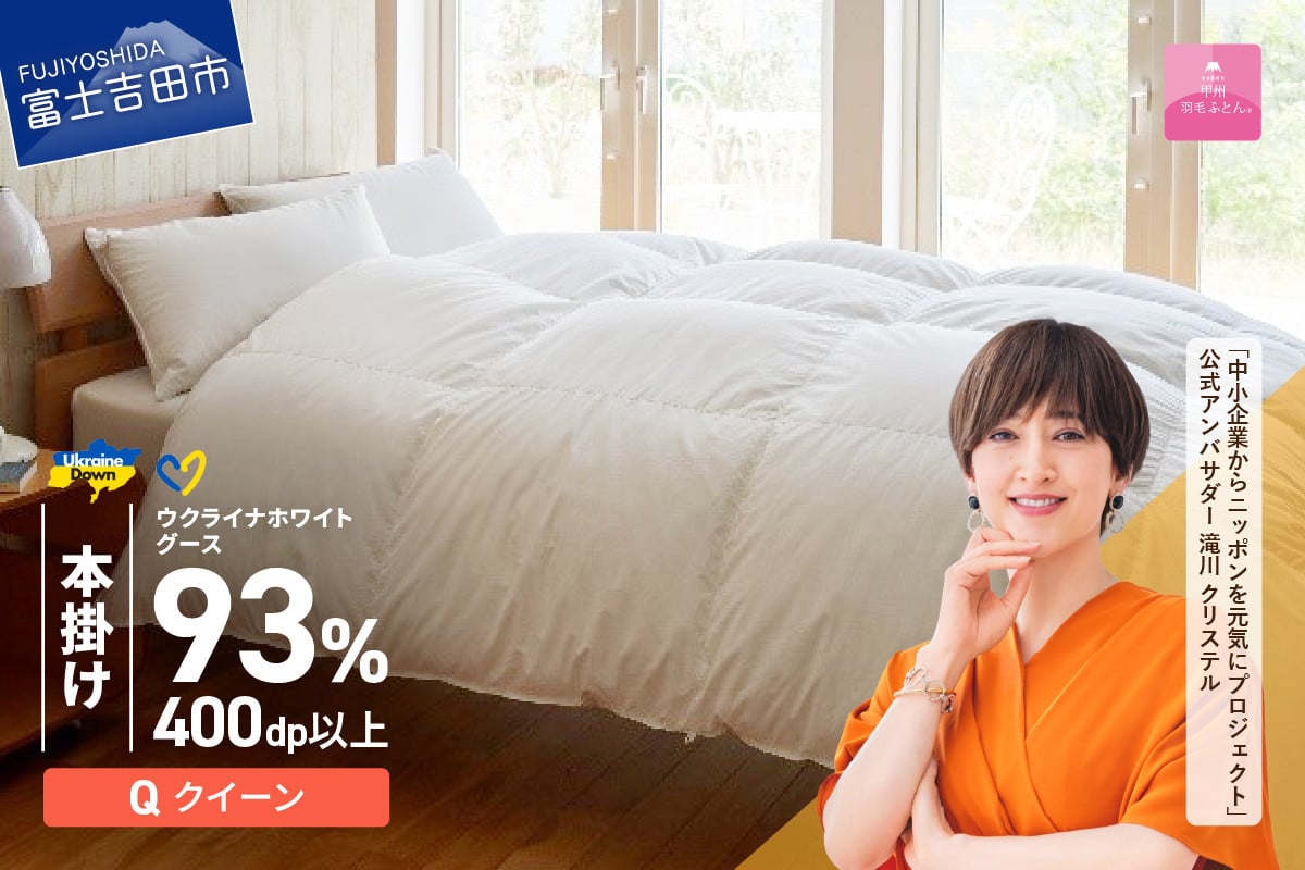 
            【甲州羽毛本掛けふとん】ウクライナホワイトグース93%超長綿 ホワイト（クイーン) ふとんカバー付 甲州羽毛本掛けふとん 掛けふとん 布団 寝具 ふとん 甲州羽毛 山梨 富士吉田
          