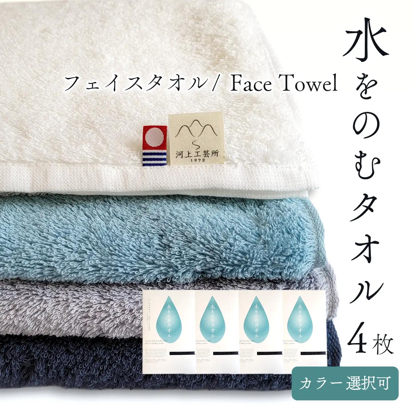 （今治タオル）水をのむ フェイスタオル 4枚