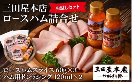 【テレビで紹介されました】  【お試しセット】 三田屋本店ロースハム詰合せ / ハム ロース ロースハム 詰め合わせ セット おためし 冷蔵 兵庫県 三田屋 本店 三田 テレビ TV 紹介