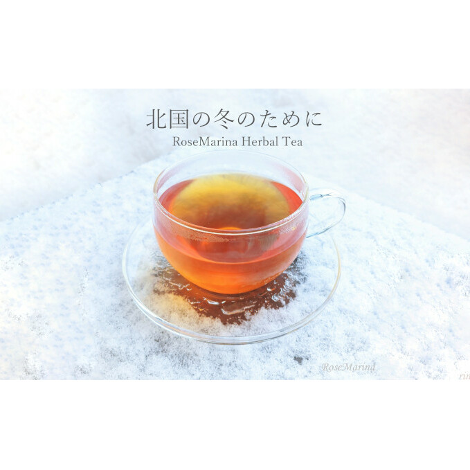 RoseMarinaハーブティー【北国の冬のために】｜北海道 滝川市 ハーブティ 茶葉 ブレンド茶 ハーブティー お茶 茶 ティー ブレンドティ